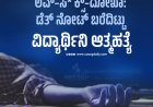 ಲವ್––ದೋಖಾ: ಡೆತ್ ನೋಟ್ ಬರೆದಿಟ್ಟು ವಿದ್ಯಾರ್ಥಿನಿ ಆತ್ಮಹತ್ಯೆ