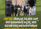 GOAT Tour | ಕೋಲ್ಕತ್ತಾಕ್ಕೆ ಮೆಸ್ಸಿ ಭೇಟಿ: ಸಾಲ್ಟ್ ಲೇಕ್ ಕ್ರೀಡಾಂಗಣದಲ್ಲಿ ಅವ್ಯವಸ್ಥೆ, ಕಳಪೆ ನಿರ್ವಹಣೆ ವಿರುದ್ಧ ಅಭಿಮಾನಿಗಳ ಆಕ್ರೋಶ:   ಕಾರ್ಯಕ್ರಮದಲ್ಲಿ ಭಾಗವಹಿಸಲು 12,000 ರೂ. ಕೊಟ್ಟು ಟಿಕೆಟ್ ಖರೀದಿಸಿದ್ದ ಅಭಿಮಾನಿಗಳು!