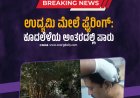 ಉದ್ಯಮಿ ಮೇಲೆ ಫೈರಿಂಗ್‌: ಕೂದಲೆಳೆಯ ಅಂತರದಲ್ಲಿ ಪಾರು