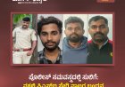ಪೊಲೀಸ್ ಸಮವಸ್ತ್ರದಲ್ಲಿ ಸುಲಿಗೆ: ನಕಲಿ ಪಿಎಸ್‌ಐ ಸೇರಿ ನಾಲ್ವರ ಬಂಧನ