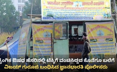 ಲೈಂಗಿಕ ಸಮಸ್ಯೆ ಪರಿಹಾರ ಹೆಸರಿನಲ್ಲಿ ಟೆಕ್ಕಿಗೆ 48 ಲಕ್ಷ ರೂ.ವಂಚನೆ; ಕಿಡ್ನಿಗೆ ಹಾನಿ: ‘ಗುರೂಜಿ’ ಬಂಧನ