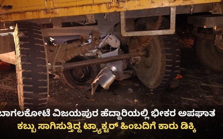 ಬಾಗಲಕೋಟೆ–ವಿಜಯಪುರ ಹೆದ್ದಾರಿಯಲ್ಲಿ ಭೀಕರ ಅಪಘಾತ: ನಾಲ್ವರು ಯುವಕರ ಸ್ಥಳದಲ್ಲೇ ಮೃತ್ಯು