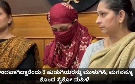 ತನ್ನ ಪುತ್ರ ಸೇರಿ ನಾಲ್ವರು ಮಕ್ಕಳನ್ನು ನೀರಿನಲ್ಲಿ ಮುಳುಗಿಸಿ ಹತ್ಯೆಗೈದ ಮಹಿಳೆ, ಕಾರಣ ಕೇಳಿದ್ರೆ ಶಾಕ್ ಆಗ್ತೀರಾ!