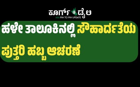 ನಾಪೋಕ್ಲು: ಹಳೇ ತಾಲೂಕಿನಲ್ಲಿ ಸೌಹಾರ್ದತೆಯಿಂದ ಪುತ್ತರಿ ಆಚರಣೆ
