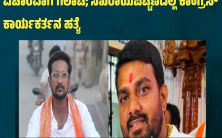 ಚಿಕ್ಕಮಗಳೂರು: ದತ್ತ ಜಯಂತಿ ಬ್ಯಾನರ್‌ ತೆರವು ವಿಚಾರವಾಗಿ ಗಲಾಟೆ; ಸಖರಾಯಪಟ್ಟಣದಲ್ಲಿ ಕಾಂಗ್ರೆಸ್ ಕಾರ್ಯಕರ್ತನ ಹತ್ಯೆ