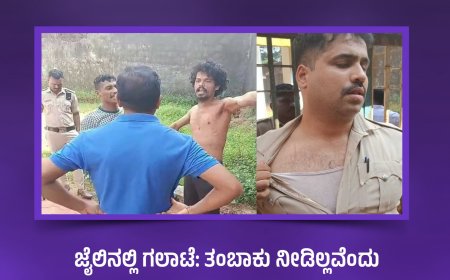 ಜೈಲಿನಲ್ಲಿ ಗಲಾಟೆ: ತಂಬಾಕು ನೀಡಿಲ್ಲವೆಂದು ಮೂವರು ಸಿಬ್ಬಂದಿ ಮೇಲೆ ಕೈದಿಗಳ ದಾಳಿ