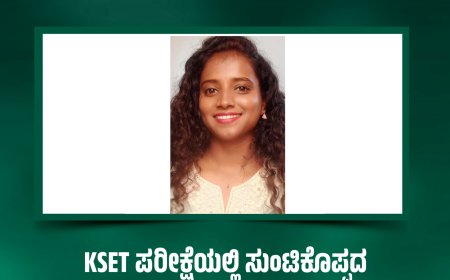 KSET ಪರೀಕ್ಷೆಯಲ್ಲಿ ಸುಂಟಿಕೊಪ್ಪದ ಲಾವಣ್ಯ ಎಚ್.ಸಿ ಉತ್ತೀರ್ಣ