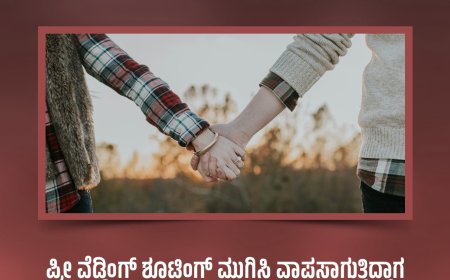 ಪ್ರೀ ವೆಡ್ಡಿಂಗ್‌ ಶೂಟಿಂಗ್‌ ಮುಗಿಸಿ ವಾಪಸಾಗುತ್ತಿದ್ದಾಗ ದುರಂತ: ವಧು–ವರ ಅಪಘಾತದಲ್ಲಿ ಮೃತ್ಯು