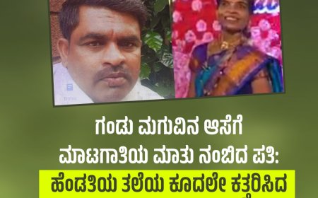 ಗಂಡು ಮಗುವಿನ ಆಸೆಗೆ ಮಾಟಗಾತಿಯ ಮಾತು ನಂಬಿದ ಪತಿ: ಹೆಂಡತಿಯ ತಲೆಯ ಕೂದಲೇ ಕತ್ತರಿಸಿದ ಅಮಾನವೀಯ ಕೃತ್ಯ