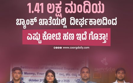 ‘ಕೊಡಗು ಜಿಲ್ಲೆಯಲ್ಲಿ 1.41 ಲಕ್ಷ ಮಂದಿಯ ಬ್ಯಾಂಕ್ ಖಾತೆಯಲ್ಲಿ ದೀರ್ಘಕಾಲದಿಂದ ಎಷ್ಟು ಕೋಟಿ ಹಣ ಇದೆ ಗೊತ್ತಾ!