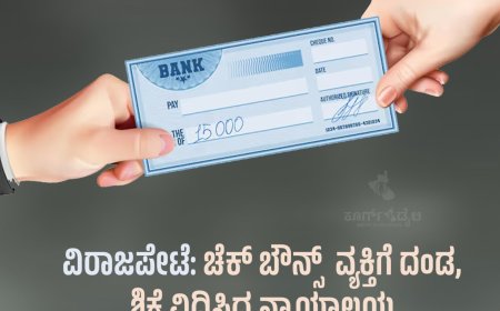 ವಿರಾಜಪೇಟೆ: ಚೆಕ್ ಬೌನ್ಸ್  ವ್ಯಕ್ತಿಗೆ ದಂಡ ,ಶಿಕ್ಷೆ ವಿಧಿಸಿದ ನ್ಯಾಯಾಲಯ