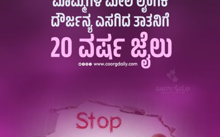 ಮೊಮ್ಮಗಳ ಮೇಲೆ ಲೈಂಗಿಕ ದೌರ್ಜನ್ಯ ಎಸಗಿದ ತಾತನಿಗೆ 20 ವರ್ಷ ಜೈಲು
