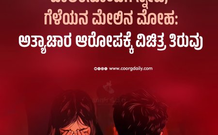 ಚಾಲಕನೊಂದಿಗೆ ಸ್ನೇಹ, ಗೆಳೆಯನ ಮೇಲಿನ ಮೋಹ: ಅತ್ಯಾಚಾರ ಆರೋಪಕ್ಕೆ ವಿಚಿತ್ರ ತಿರುವು
