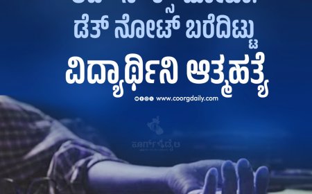 ಲವ್––ದೋಖಾ: ಡೆತ್ ನೋಟ್ ಬರೆದಿಟ್ಟು ವಿದ್ಯಾರ್ಥಿನಿ ಆತ್ಮಹತ್ಯೆ