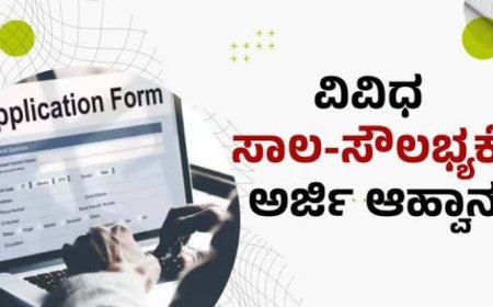 ಸಾಲ ಸೌಲಭ್ಯಕ್ಕೆ ಅರ್ಜಿ ಆಹ್ವಾನ