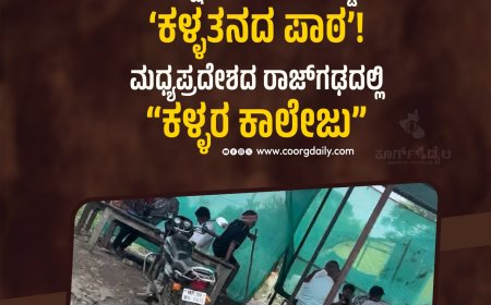 ಕೇವಲ 2 ಲಕ್ಷ ರೂಪಾಯಿ ಕೊಟ್ಟರೆ ಸಾಕು ‘ಕಳ್ಳತನದ ಪಾಠ’! :   ಮಧ್ಯಪ್ರದೇಶದ ರಾಜ್‌ಗಢದಲ್ಲಿ “ಕಳ್ಳರ ಕಾಲೇಜು”