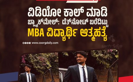 ವಿಡಿಯೋ ಕಾಲ್ ಮಾಡಿ ಬ್ಲ್ಯಾಕ್‌ಮೇಲ್‌: ಡೆತ್‌ನೋಟ್ ಬರೆದಿಟ್ಟು MBA ವಿದ್ಯಾರ್ಥಿ ಆತ್ಮಹತ್ಯೆ