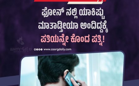 ಫೋನ್‌ ನಲ್ಲಿ ಯಾಕಿಷ್ಟು ಮಾತಾಡ್ತೀಯಾ ಅಂದಿದ್ದಕ್ಕೆ ಪತಿಯನ್ನೇ ಕೊಂದ ಪತ್ನಿ!