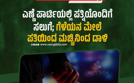 ಎಣ್ಣೆ ಪಾರ್ಟಿಯಲ್ಲಿ ಪತ್ನಿಯೊಂದಿಗೆ ಸಲುಗೆ; ಗೆಳೆಯನ ಮೇಲೆ ಪತಿಯಿಂದ ಮಚ್ಚಿನಿಂದ ದಾಳಿ