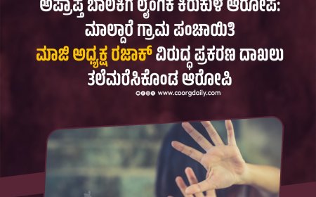 ಅಪ್ರಾಪ್ತ ಬಾಲಕಿಗೆ ಲೈಂಗಿಕ ಕಿರುಕುಳ ಆರೋಪ:ಮಾಲ್ದಾರೆ ಗ್ರಾಮ ಪಂಚಾಯಿತಿ ಮಾಜಿ ಅಧ್ಯಕ್ಷ ರಜಾಕ್ ವಿರುದ್ಧ ಪ್ರಕರಣ ದಾಖಲು