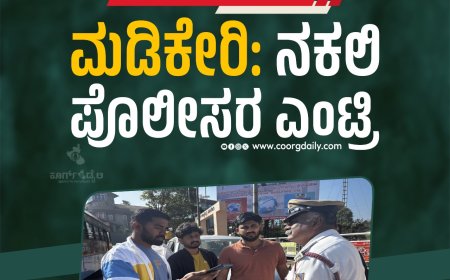 ಮಡಿಕೇರಿಯಲ್ಲಿ ನಕಲಿ ಪೊಲೀಸ್:ಪ್ರಕರಣ ದಾಖಲು