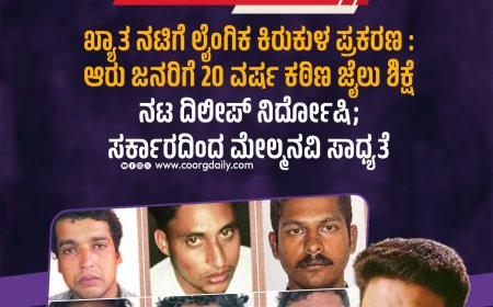 ಖ್ಯಾತ ನಟಿಗೆ ಲೈಂಗಿಕ ಕಿರುಕುಳ ಪ್ರಕರಣ : ಆರು ಜನರಿಗೆ 20 ವರ್ಷ ಕಠಿಣ ಜೈಲು ಶಿಕ್ಷೆ    ನಟ ದಿಲೀಪ್‌ ನಿರ್ದೋಷಿ; ಸರ್ಕಾರದಿಂದ ಮೇಲ್ಮನವಿ ಸಾಧ್ಯತೆ