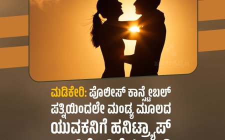 ಮಡಿಕೇರಿ:ಪೊಲೀಸ್ ಕಾನ್ಸ್ಟೇಬಲ್ ಪತ್ನಿಯಿಂದಲೇ ಮಂಡ್ಯ ಮೂಲದ ಯುವಕನಿಗೆ ಹನಿಟ್ರ್ಯಾಪ್ :   ಆನ್‌ಲೈನ್‌ ಗೆಳತಿಗಾಗಿ ಮಂಡ್ಯದಿಂದ   ಮಂಜಿನ ನಗರಿಗೆ ಬಂದ ಪ್ರಿಯಕರ