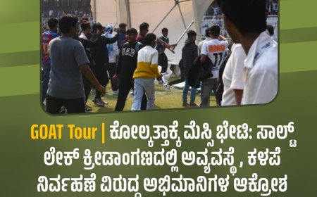 GOAT Tour | ಕೋಲ್ಕತ್ತಾಕ್ಕೆ ಮೆಸ್ಸಿ ಭೇಟಿ: ಸಾಲ್ಟ್ ಲೇಕ್ ಕ್ರೀಡಾಂಗಣದಲ್ಲಿ ಅವ್ಯವಸ್ಥೆ, ಕಳಪೆ ನಿರ್ವಹಣೆ ವಿರುದ್ಧ ಅಭಿಮಾನಿಗಳ ಆಕ್ರೋಶ:   ಕಾರ್ಯಕ್ರಮದಲ್ಲಿ ಭಾಗವಹಿಸಲು 12,000 ರೂ. ಕೊಟ್ಟು ಟಿಕೆಟ್ ಖರೀದಿಸಿದ್ದ ಅಭಿಮಾನಿಗಳು!