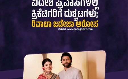 ವಿದೇಶಿ ಪ್ರವಾಸಗಳಲ್ಲಿ ಕ್ರಿಕೆಟಿಗರಿಗೆ ದುಶ್ಚಟಗಳು; ರಿವಾಬಾ ಜಡೇಜಾ ಆರೋಪ