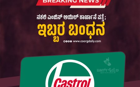 ನಕಲಿ ಎಂಜಿನ್‌ ಆಯಿಲ್‌ ಕಾರ್ಖಾನೆ ಪತ್ತೆ ; ಇಬ್ಬರ ಬಂಧನ