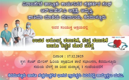 ಡಿ.17ರಂದು ವಿರಾಜಪೇಟೆ ತಾಲ್ಲೂಕು ಕಾರ್ಯನಿರತ ಪತ್ರಕರ್ತರ ಸಂಘದಿಂದ ಕೆದಮುಳ್ಳೂರಿನಲ್ಲಿ ಉಚಿತ ಆರೋಗ್ಯ ತಪಾಸಣಾ ಶಿಬಿರ