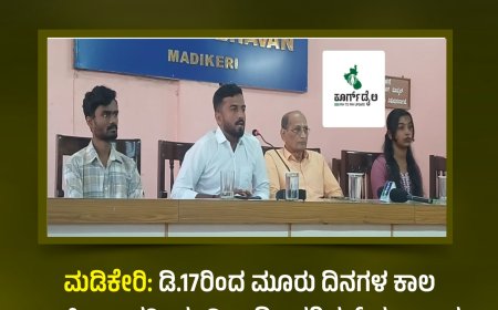 ಮಡಿಕೇರಿ:ಡಿ.17ರಿಂದ ಮೂರು ದಿನಗಳ ಕಾಲ ಅಖಿಲ ಭಾರತೀಯ ವಿದ್ಯಾರ್ಥಿ ಪರಿಷತ್, ಕರ್ನಾಟಕ ದಕ್ಷಿಣ ಪ್ರಾಂತದ 45ನೇ ಪ್ರಾಂತ ಸಮ್ಮೇಳನ