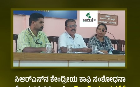 ಸಿಆರ್‌ಎಸ್‌ನ ಕೇಂದ್ರೀಯ ಕಾಫಿ ಸಂಶೋಧನಾ ಕೇಂದ್ರದಲ್ಲಿ(ಸಿಸಿಆರ್‌ಐ) ಡಿ.20ರಿಂದ 22ರವರೆಗೆ ಸಂಸ್ಥೆಯ ಶತಮಾನೋತ್ಸವ ಕಾರ್ಯಕ್ರಮ