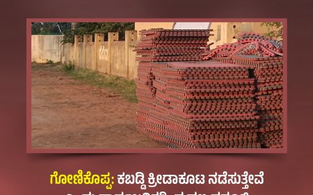 ಗೋಣಿಕೊಪ್ಪ:ಕಬಡ್ಡಿ ಕ್ರೀಡಾಕೂಟ ನಡೆಸುತ್ತೇವೆ ಎಂದು ಸಾರ್ವಜನಿಕರಿಂದ ಹಣ ವಸೂಲಿ ಮಾಡಿ ವಂಚಿಸಿದ ವ್ಯಕ್ತಿಯ ವಿರುದ್ಧ ದೂರು ದಾಖಲು