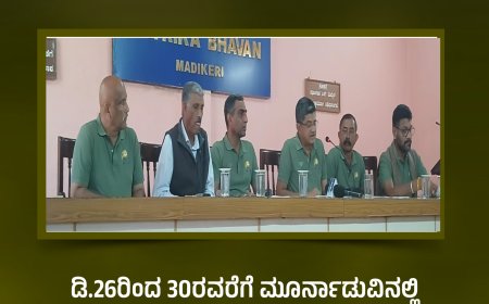 ಡಿ.26ರಿಂದ 30ರವರೆಗೆ ಮೂರ್ನಾಡುವಿನಲ್ಲಿ ಲೆವಿಸ್ಟಾ ಕೊಡವ ಹಾಕಿ ಚಾಂಪಿಯನ್ಸ್ ಪಂದ್ಯಾವಳಿ