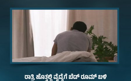 ರಾತ್ರಿ ಹೊತ್ತಲ್ಲಿ ವೈದ್ಯೆಗೆ ಬೆಡ್‌ ರೂಮ್‌ ಬಳಿ ಇಣುಕು ನೋಡುವ  ʼಸೈಕೋʼ ಕಾಟ!