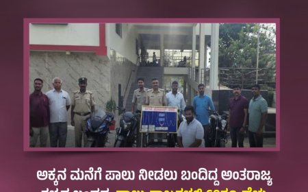 ಅಕ್ಕನ ಮನೆಗೆ ಪಾಲು ನೀಡಲು ಬಂದಿದ್ದ ಅಂತರಾಜ್ಯ ಕಳ್ಳನ ಬಂಧನ