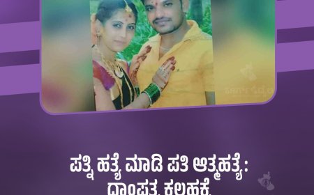 ಪತ್ನಿ ಹತ್ಯೆ ಮಾಡಿ ಪತಿ ಆತ್ಮಹತ್ಯೆ: ದಾಂಪತ್ಯ ಕಲಹಕ್ಕೆ ಏಳು ವರ್ಷದ ಮಗು ತಬ್ಬಲಿ