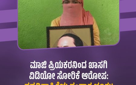 ಮಾಜಿ ಪ್ರಿಯಕರನಿಂದ ಖಾಸಗಿ ವಿಡಿಯೋ ಸೋರಿಕೆ ಆರೋಪ: ನವವಿವಾಹಿತೆಯ ಸಂಸಾರ ಚೂರು!