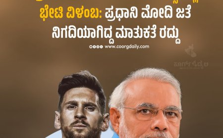 ಪ್ರತಿಕೂಲ ಹವಾಮಾನದಿಂದ ಮೆಸ್ಸಿ ದಿಲ್ಲಿ ಭೇಟಿ ವಿಳಂಬ: ಪ್ರಧಾನಿ ಮೋದಿ ಜತೆ ನಿಗದಿಯಾಗಿದ್ದ ಮಾತುಕತೆ ರದ್ದು