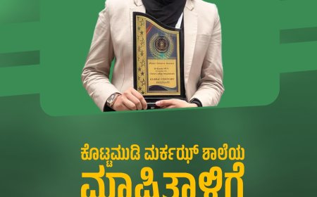 ಕೊಟ್ಟಮುಡಿ ಮರ್ಕಝ್ ಶಾಲೆಯ ಮಾಷಿತಾಳಿಗೆ ಗ್ಲೋಬೆಲ್ ವಿಷನೆರಿ ಅವಾರ್ಡ್