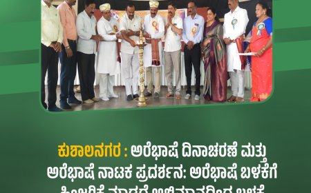 ಕುಶಾಲನಗರ : ಅರೆಭಾಷೆ ದಿನಾಚರಣೆ ಮತ್ತು ಅರೆಭಾಷೆ ನಾಟಕ ಪ್ರದರ್ಶನ:   ಅರೆಭಾಷೆ ಬಳಕೆಗೆ ಹಿಂಜರಿಕೆ ಮಾಡದೆ ಅಭಿಮಾನದಿಂದ ಬಳಕೆ ಮಾಡಬೇಕು : ಸದಾನಂದ ಮಾವಜಿ