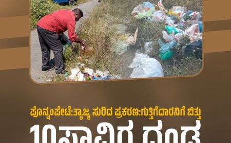 ಪೊನ್ನಂಪೇಟೆ:ತ್ಯಾಜ್ಯ ಸುರಿದ ಪ್ರಕರಣ, ಗುತ್ತಿಗೆದಾರನಿಗೆ ಬಿತ್ತು 10ಸಾವಿರ ದಂಡ