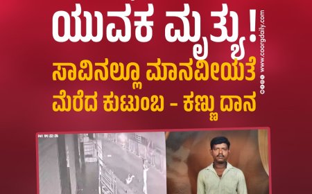 ನಡುರಸ್ತೆಯಲ್ಲಿ ಹೃದಯಾಘಾತ: ನೆರವು ಸಿಗದೆ ಯುವಕ ಮೃತ್ಯು!  ಸಾವಿನಲ್ಲೂ ಮಾನವೀಯತೆ ಮೆರೆದ ಕುಟುಂಬ – ಕಣ್ಣು ದಾನ