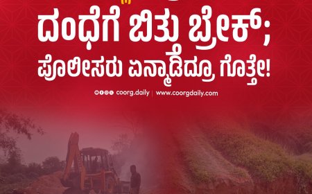 ನಾಪೋಕ್ಲು; ಅಕ್ರಮ ಮರಳು ದಂಧೆಗೆ ಬಿತ್ತು ಬ್ರೇಕ್;  ಪೊಲೀಸರು ಏನ್ಮಾಡಿದ್ರೂ ಗೊತ್ತೇ!