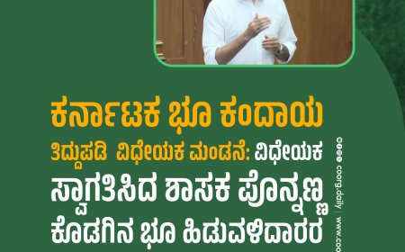 ಕರ್ನಾಟಕ ಭೂ ಕಂದಾಯ ತಿದ್ದುಪಡಿ  ವಿಧೇಯಕ ಮಂಡನೆ: ಕೊಡಗಿನ ಭೂ ಹಿಡುವಳಿದಾರರ ಅನೇಕ ವರ್ಷಗಳ ಸಮಸ್ಯೆಗೆ ಮುಕ್ತಿ:ಶಾಸಕ ಎಎಸ್  ಪೊನ್ನಣ್ಣ ಬಣ್ಣನೆ