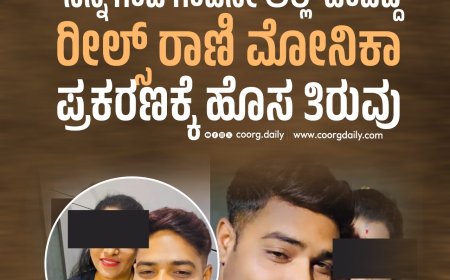 ‘ನನ್ನ ಗಂಡ ಗಂಡಸೇ ಅಲ್ಲ’ ಎಂದಿದ್ದ ರೀಲ್ಸ್ ರಾಣಿ ಮೋನಿಕಾ ಪ್ರಕರಣಕ್ಕೆ ಹೊಸ ತಿರುವು
