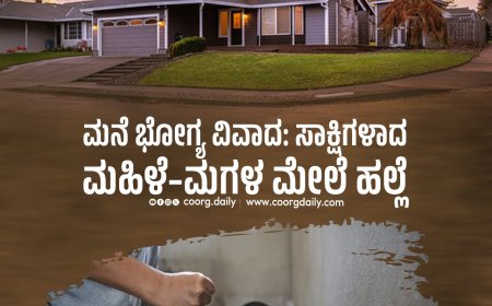 ಮನೆ ಭೋಗ್ಯ ವಿವಾದ: ಸಾಕ್ಷಿಗಳಾದ ಮಹಿಳೆ–ಮಗಳ ಮೇಲೆ ಹಲ್ಲೆ