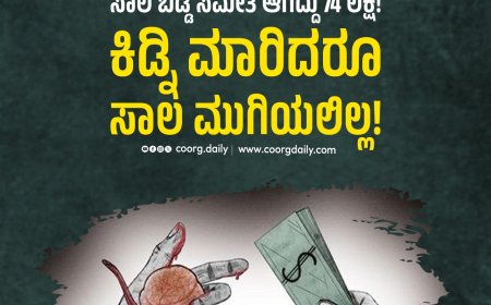 ಮಹಾರಾಷ್ಟ್ರ | ಒಂದು ಲಕ್ಷ ರೂ. ಸಾಲ ಬಡ್ಡಿ ಸಮೇತ ಆಗಿದ್ದು 74 ಲಕ್ಷ!  :  ಕಿಡ್ನಿ ಮಾರಿದರೂ ಸಾಲ ಮುಗಿಯಲಿಲ್ಲ!