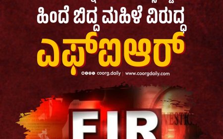 ‘Love U ಚಿನ್ನಿ’ ಎಂದು ಇನ್ಸ್‌ಪೆಕ್ಟರ್ ಹಿಂದೆ ಬಿದ್ದ ಮಹಿಳೆ ವಿರುದ್ಧ ಎಫ್‌ಐಆರ್